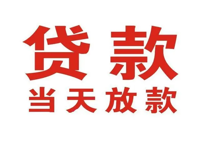图们个人借钱|图们借钱公司|图们个人周转借款